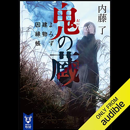 Audible版『鬼の蔵 よろず建物因縁帳 』 | 内藤 了 | Audible.co.jp